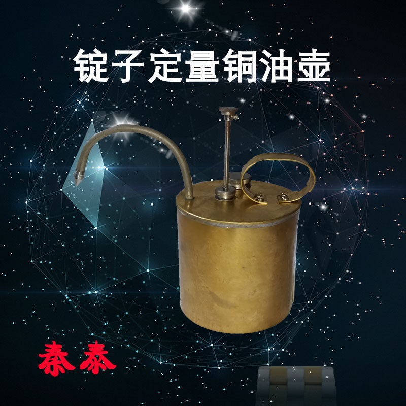 纺织厂加油专用 秦泰牌 锭子定量加油壶 不锈钢壶 铜油壶