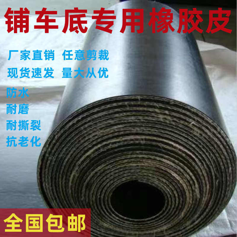 铺车底专用橡胶皮货车车厢垫板耐磨夹线橡胶垫防滑减震五菱长安垫