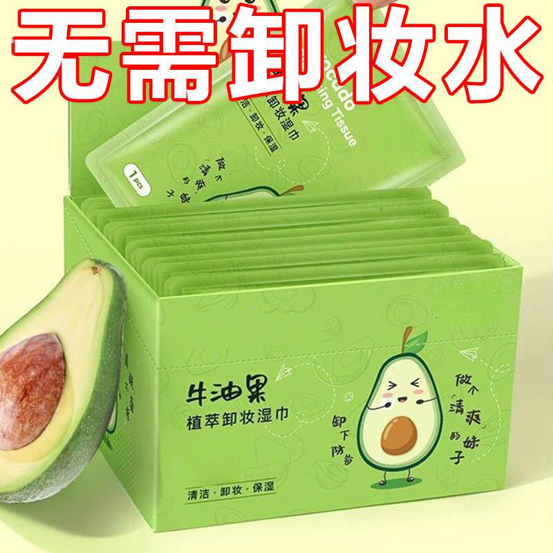 牛油果卸妆湿纸巾纸温和无刺激脸部深层清洁一次性独立单片装纸巾