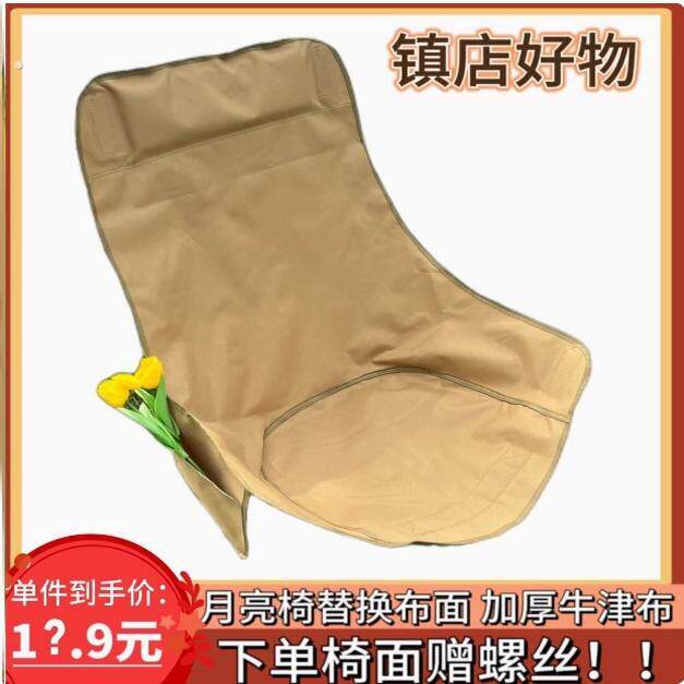 户外折叠椅月亮椅替换布加粗加厚牛津布椅面月亮椅坐垫折叠椅坐垫
