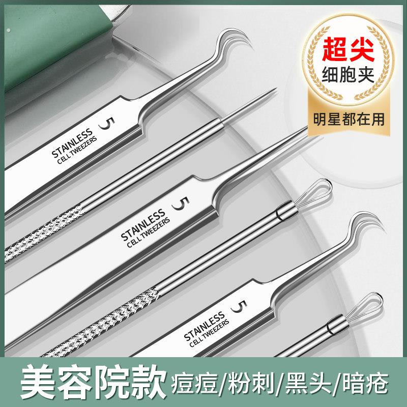 细胞夹黑头镊子超细暗疮粉刺挤痘针套装清洁美容工具德国精钢5号