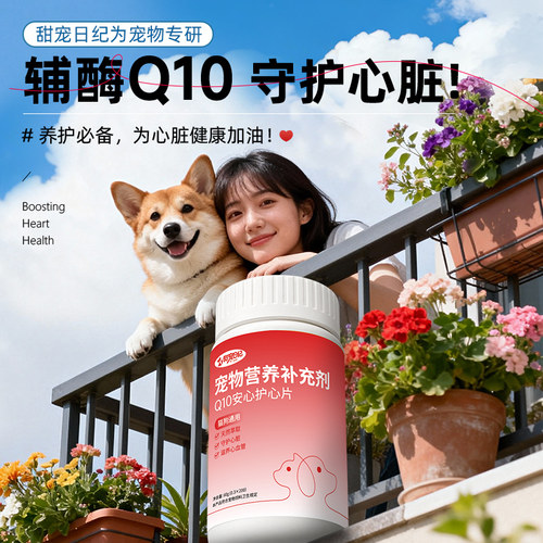 甜宠日纪宠物辅酶Q10猫咪狗狗保护心脏强肌肥厚大官方旗舰店正品