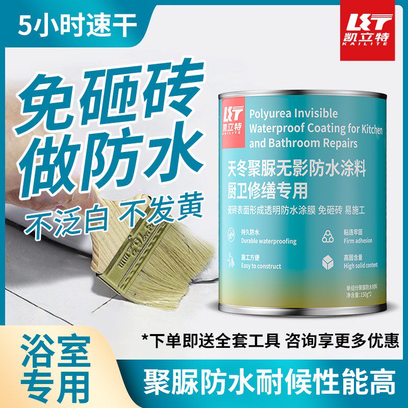 凯立特天冬聚脲防水涂料卫生间补漏厕所漏水渗水免砸砖透明防水胶