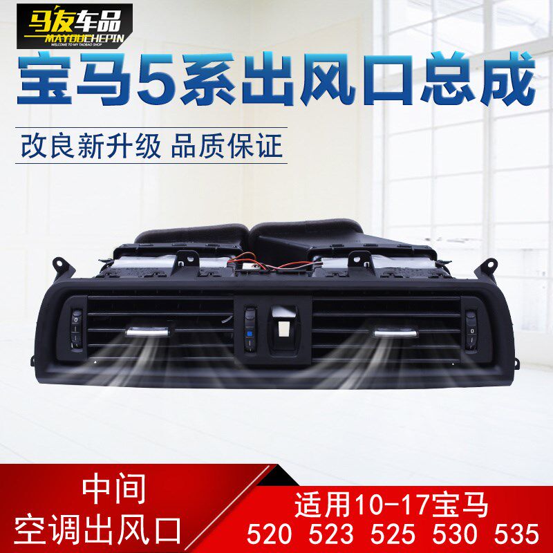 适用宝马5系F10 F18 520i525LI523中控空调百叶窗 空调出风口总成
