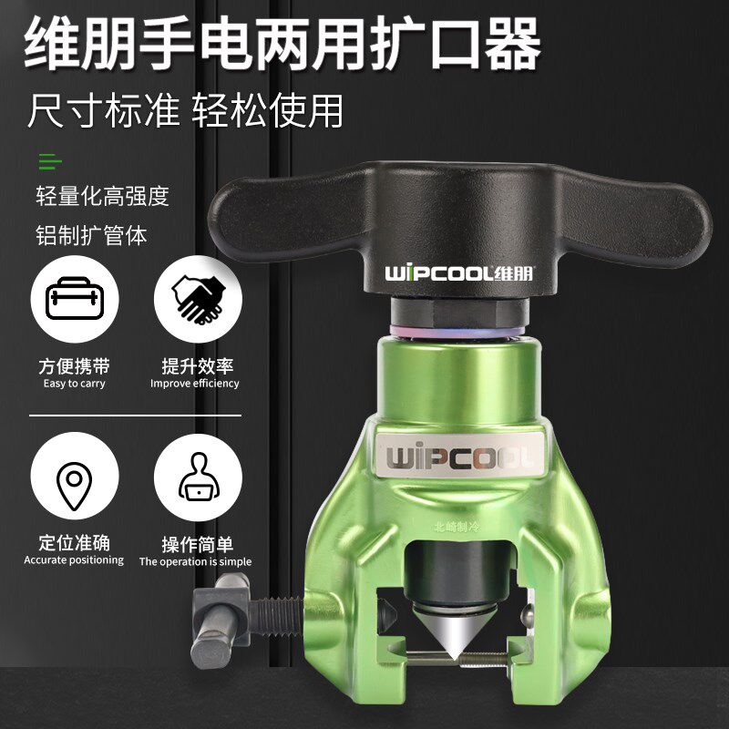 维朋手电动两用偏心扩口管器空调铜管英制打喇叭口胀管器制冷工具