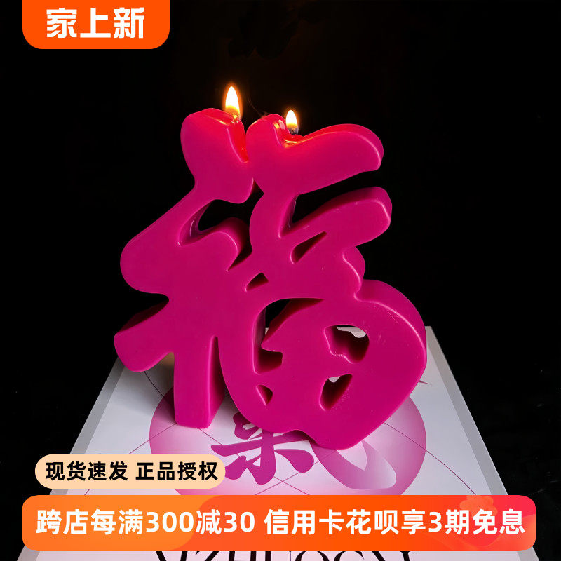 福字造型香薰蜡烛国潮摆件天然艺术香氛福气冲天礼盒生日结婚礼物