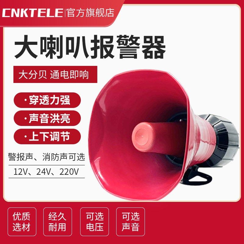 大喇叭报警器220V24V12V高分贝警报器150分贝超大声消防报警器