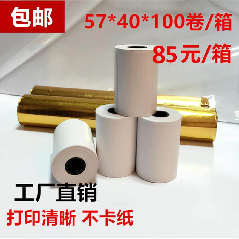 包邮收银纸57*40热敏纸57x40热敏收银卷纸58打印纸小票机纸100卷