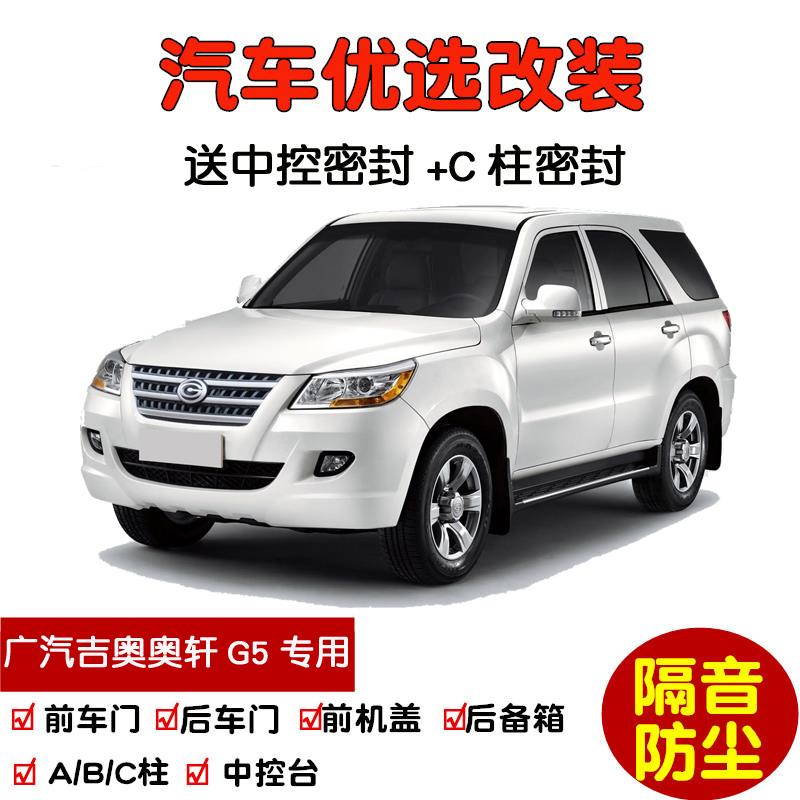 2011-2012款广汽吉奥奥轩G5专用汽车密封条 车门隔音条 防尘改装