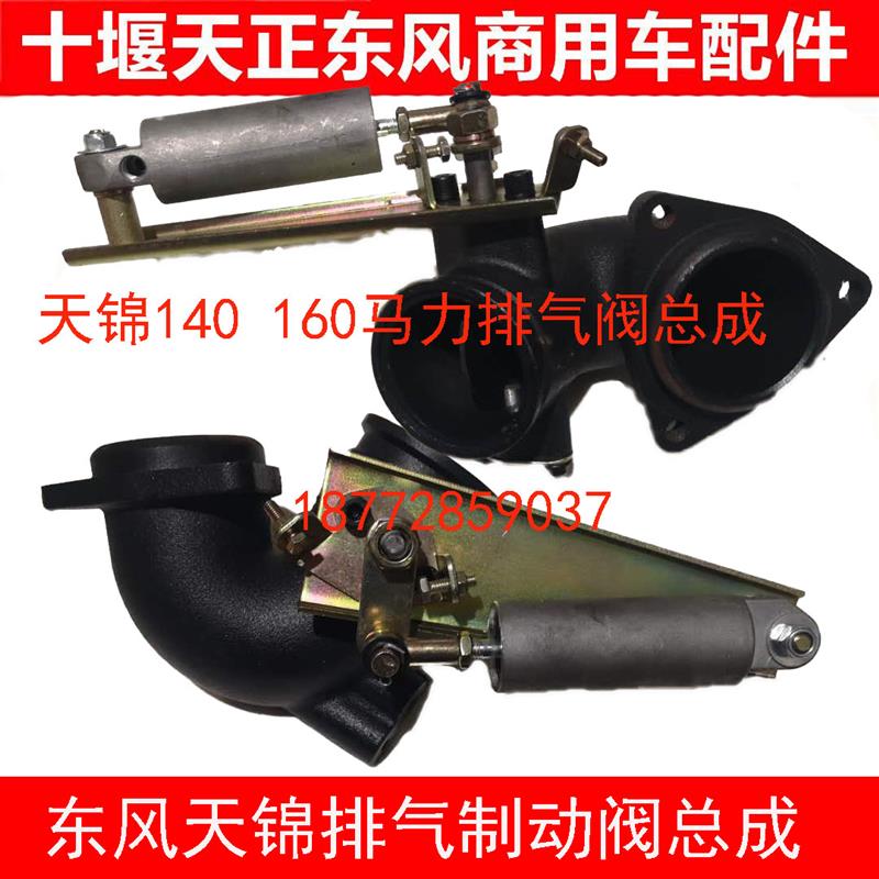 包邮东风汽车天锦140160马力风神发动机排气制动阀排气刹总成配件
