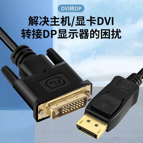 电脑dvi转dp线接口头显示器连接线dvi转dp显示器 显卡dvi转dp双向