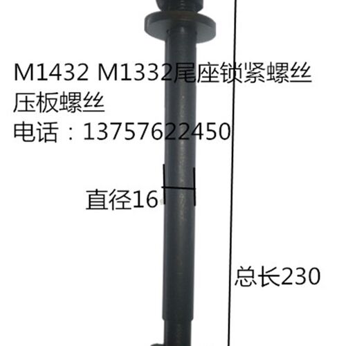 外圆磨床配件M1332 /M1432 尾座锁紧螺丝 压板螺丝磨床配件