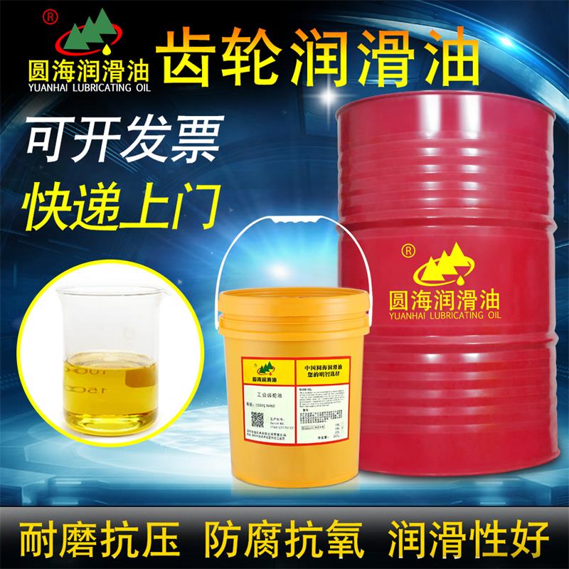 圆海工业齿轮油22N32号46#68#100#150号220#320#460机械润滑18L4L