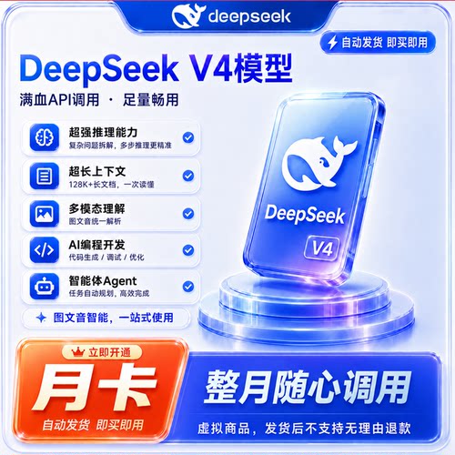 deepseekv4api调用额度包月充值