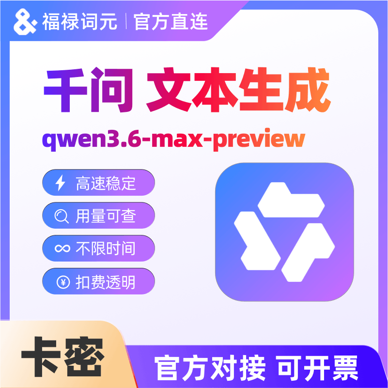 阿里通义千问qwen3.6-max-preview大模型 tokens 全模型 龙虾可用