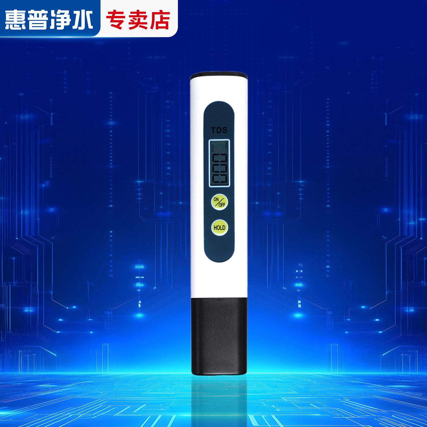 惠普净水TDS水质检测笔家用