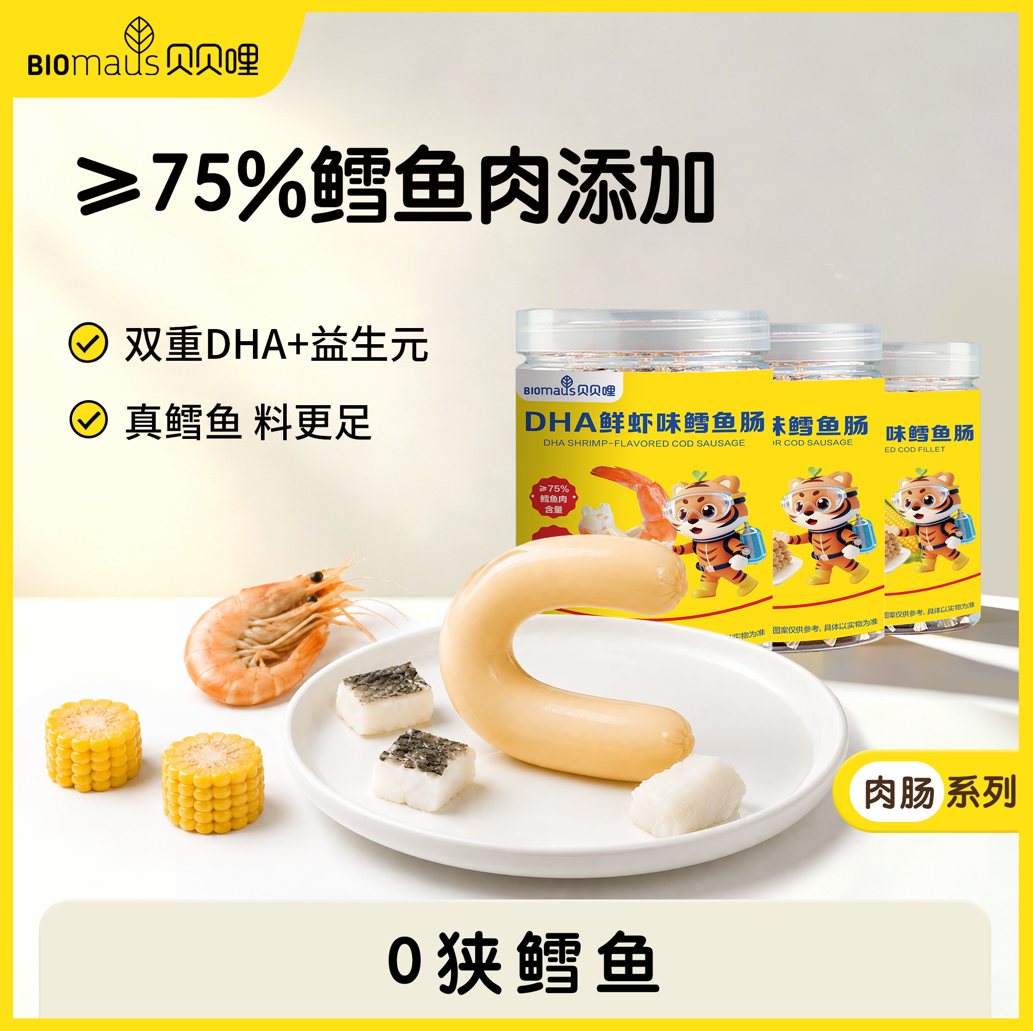 【贝贝哩】双重DHA鳕鱼肠益生元宝宝营养零食鲜嫩Q弹芝士玉米