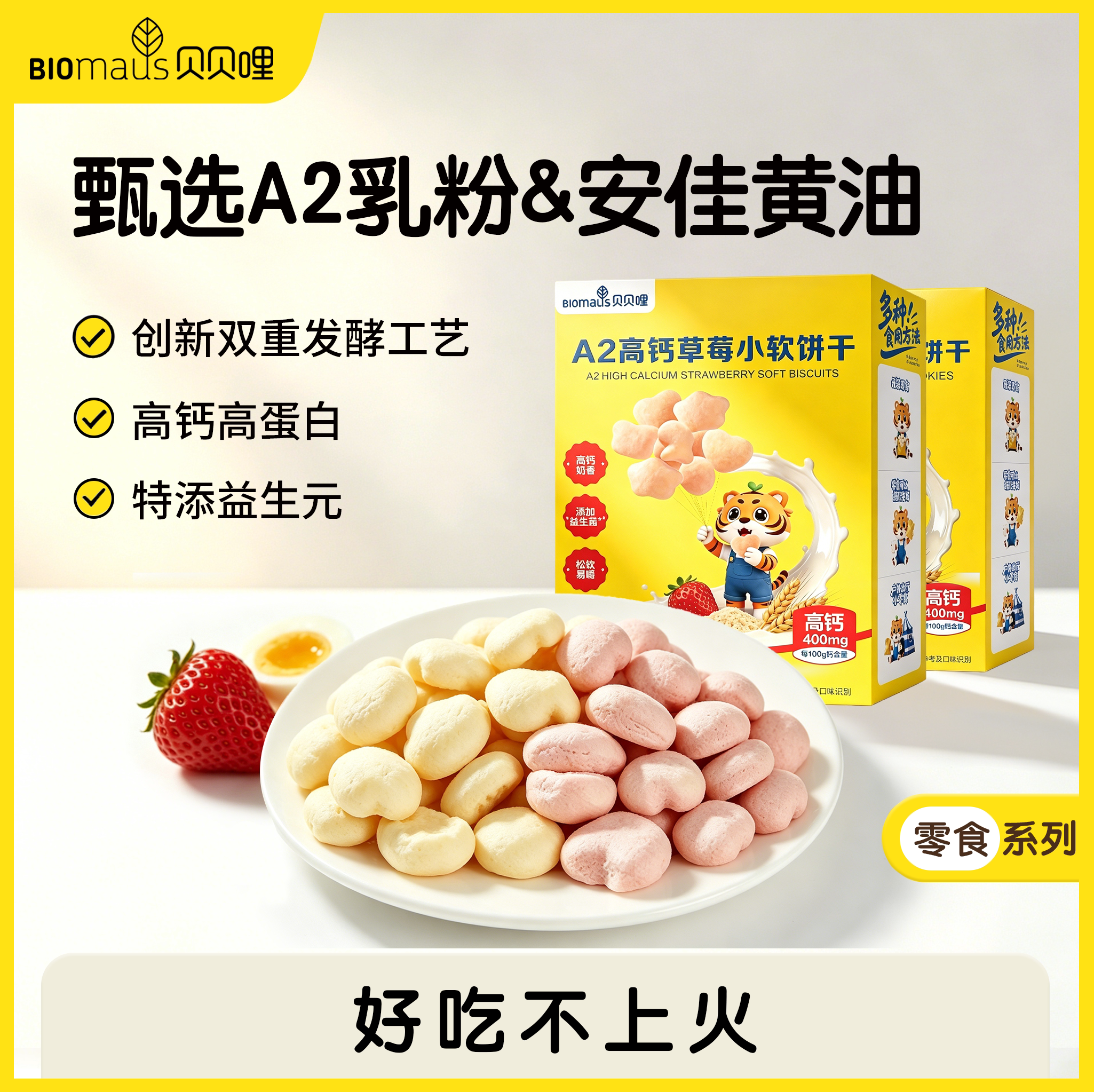 【贝贝哩】A2乳粉高钙牛奶小软饼干安佳黄油饼干儿童营养零食