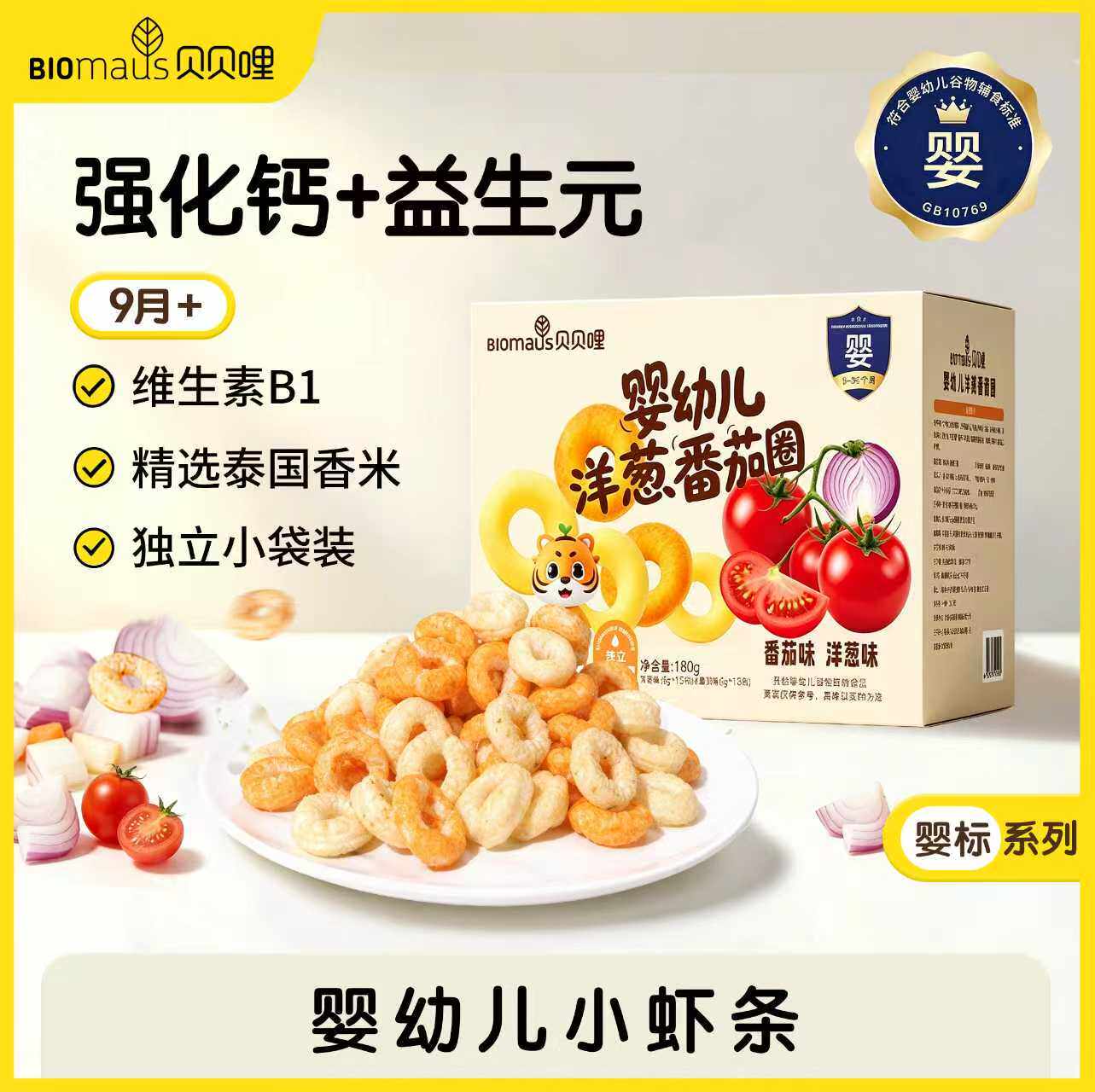 【Sam同款】贝贝哩婴幼儿番茄洋葱圈宝宝健康高钙小零食1岁大礼包
