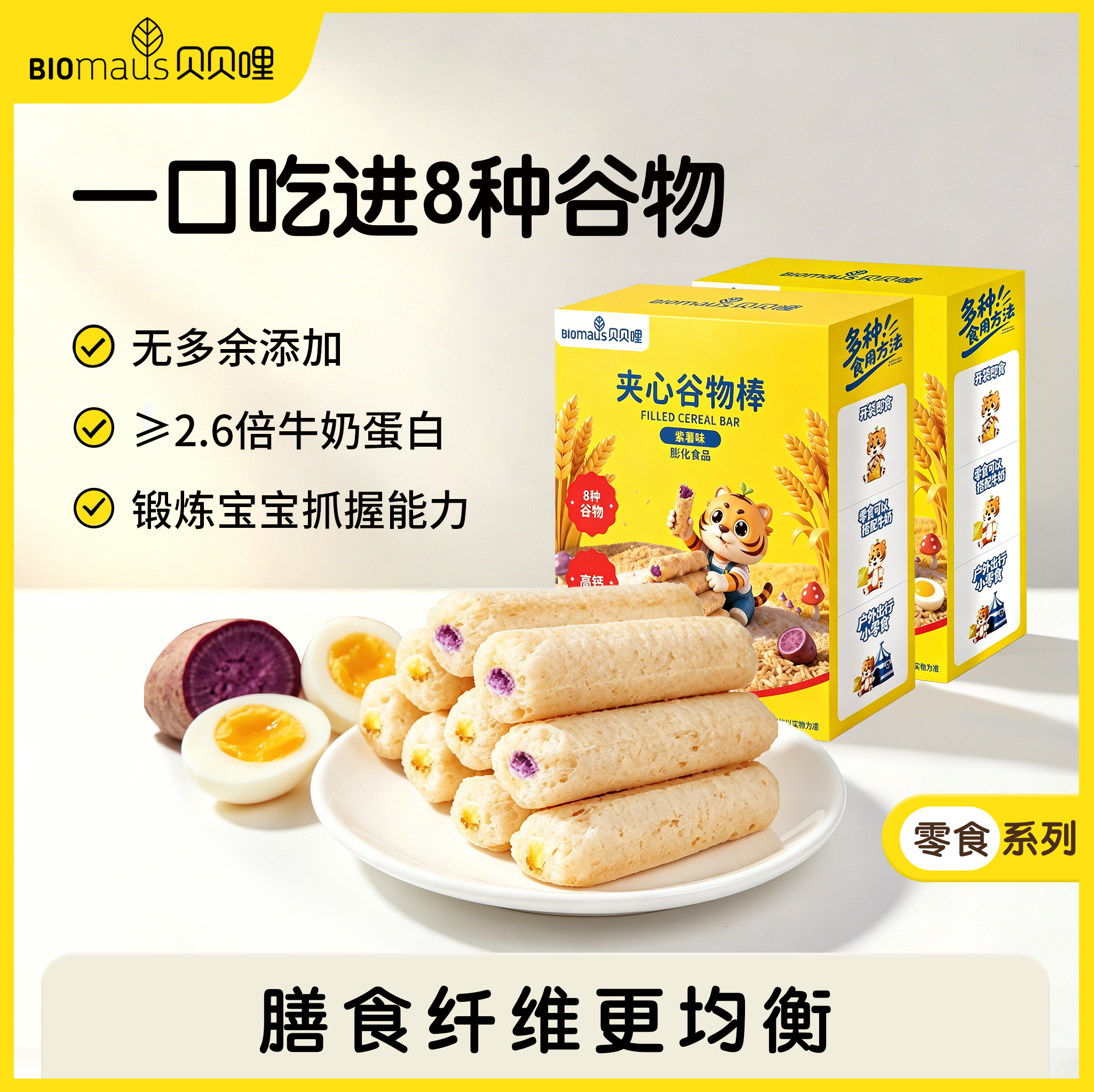 【贝贝哩】夹心谷物棒膳食纤维粗粮米棒高钙营养辅食宝宝零食