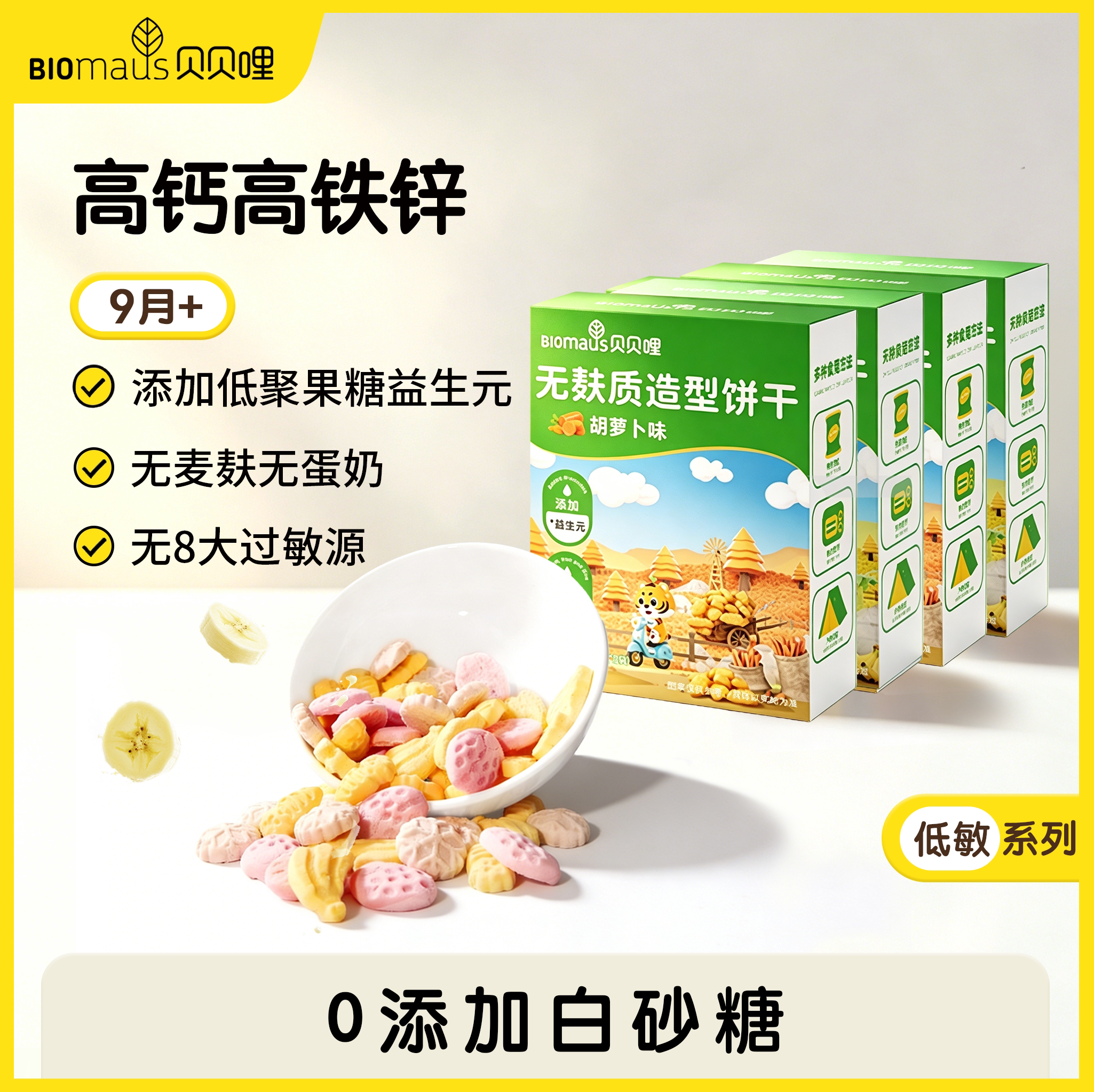 【贝贝哩】无麸质造型饼干宝宝低敏零食无蛋奶无蔗糖特添益生元