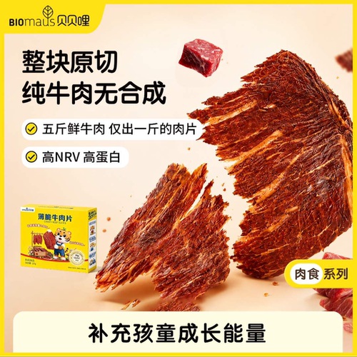 贝贝哩宝宝零食原切薄脆牛肉片高钙高蛋白营养无添加解馋小零食