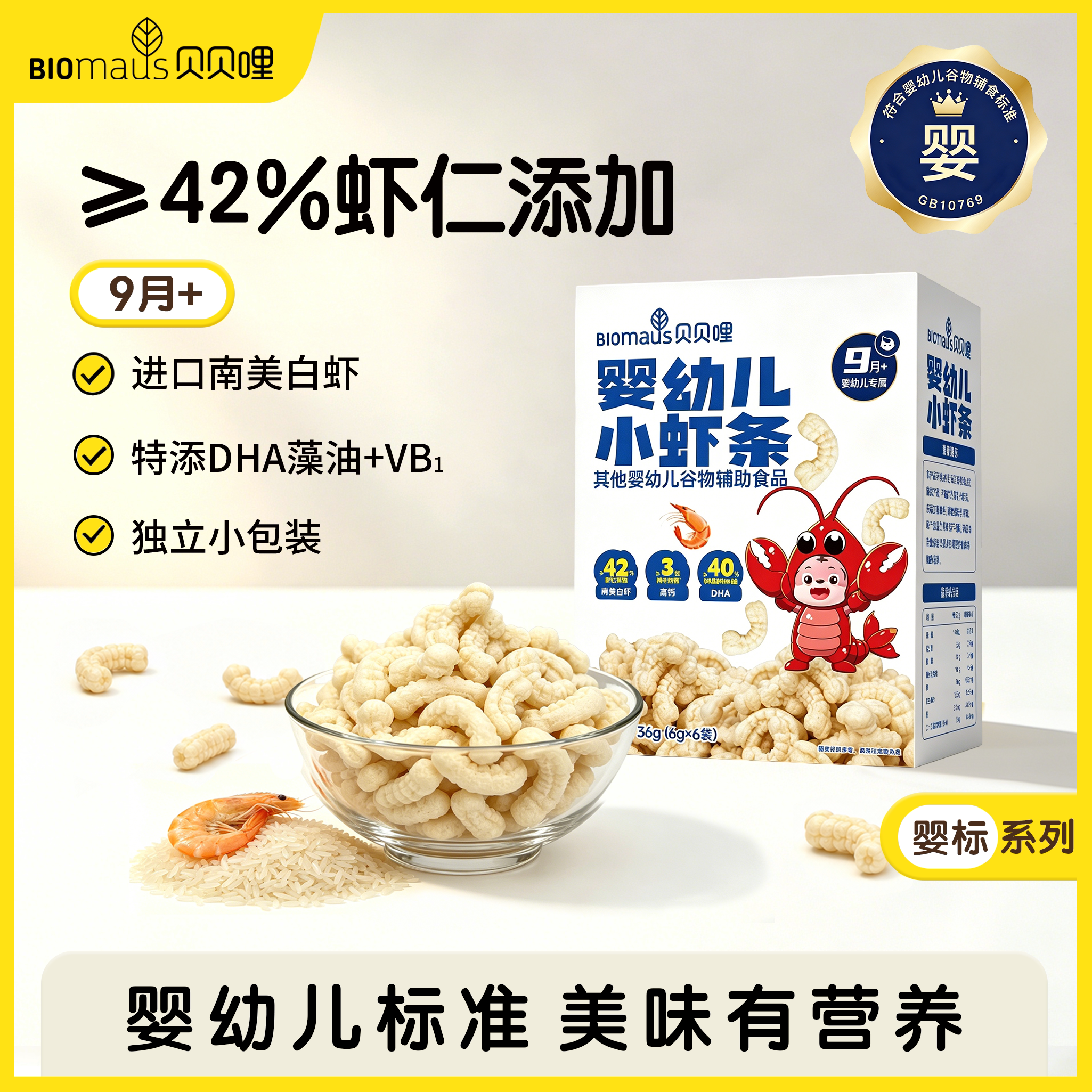 【贝贝哩】9月婴幼儿小虾条宝宝DHA营养辅食磨牙棒零食无添加蔗糖