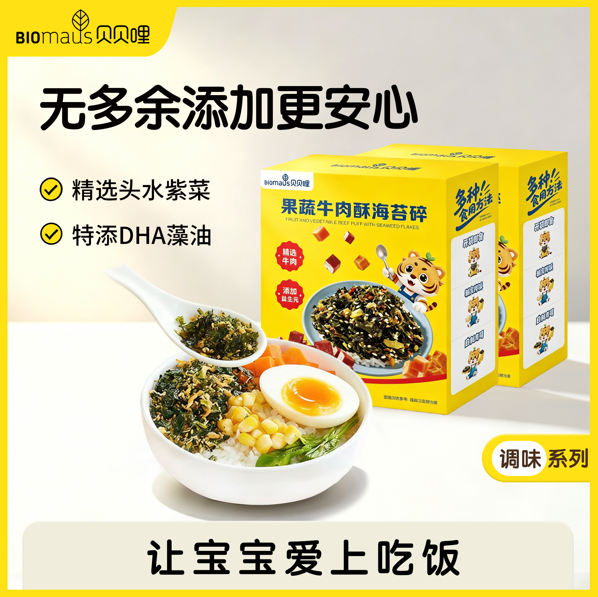 【贝贝哩】果蔬牛肉松海苔碎宝宝辅食拌饭搭档调味无添加增味剂