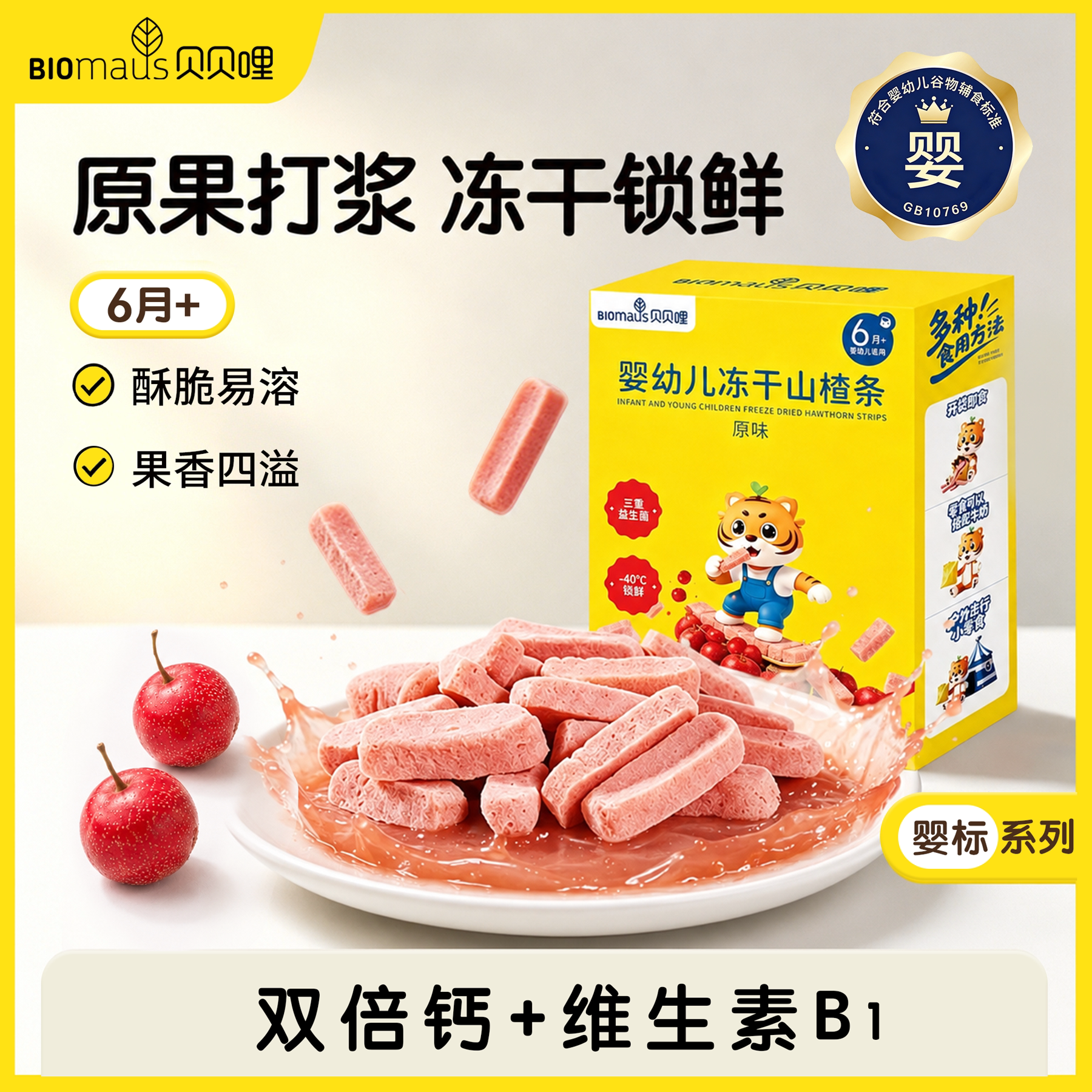 【贝贝哩】婴幼儿冻干山楂条果干果肉条原果打浆锁鲜不添加蔗糖