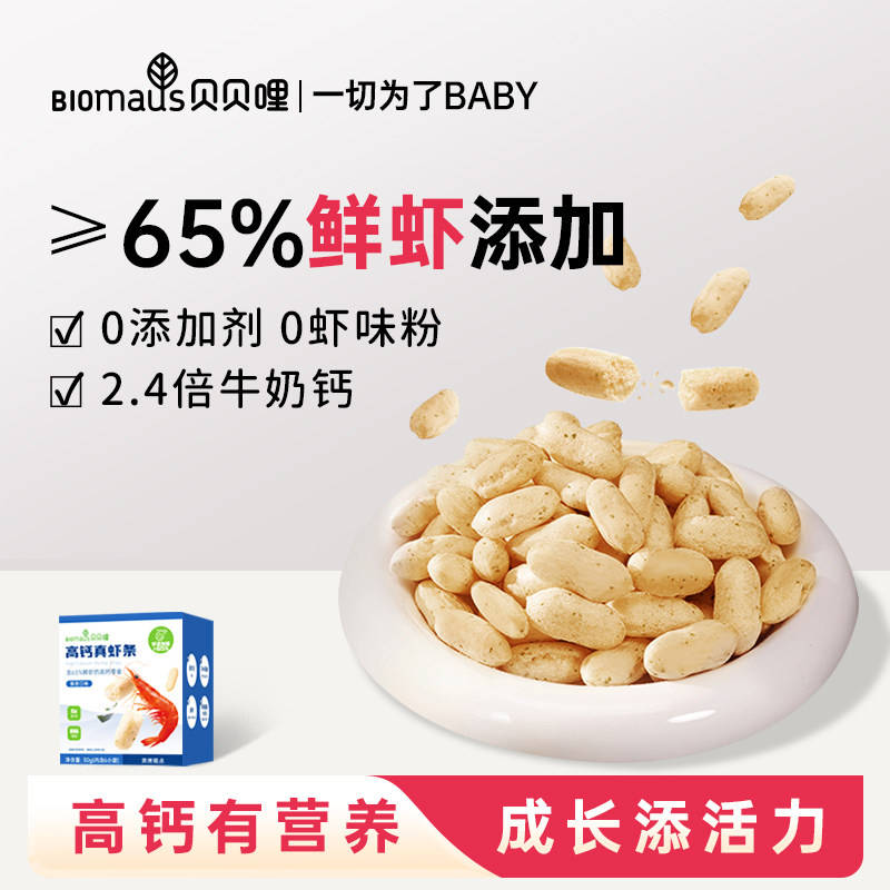 【贝贝哩】高钙真虾条宝宝辅食65%真虾非油炸DHA益生元宝宝零食