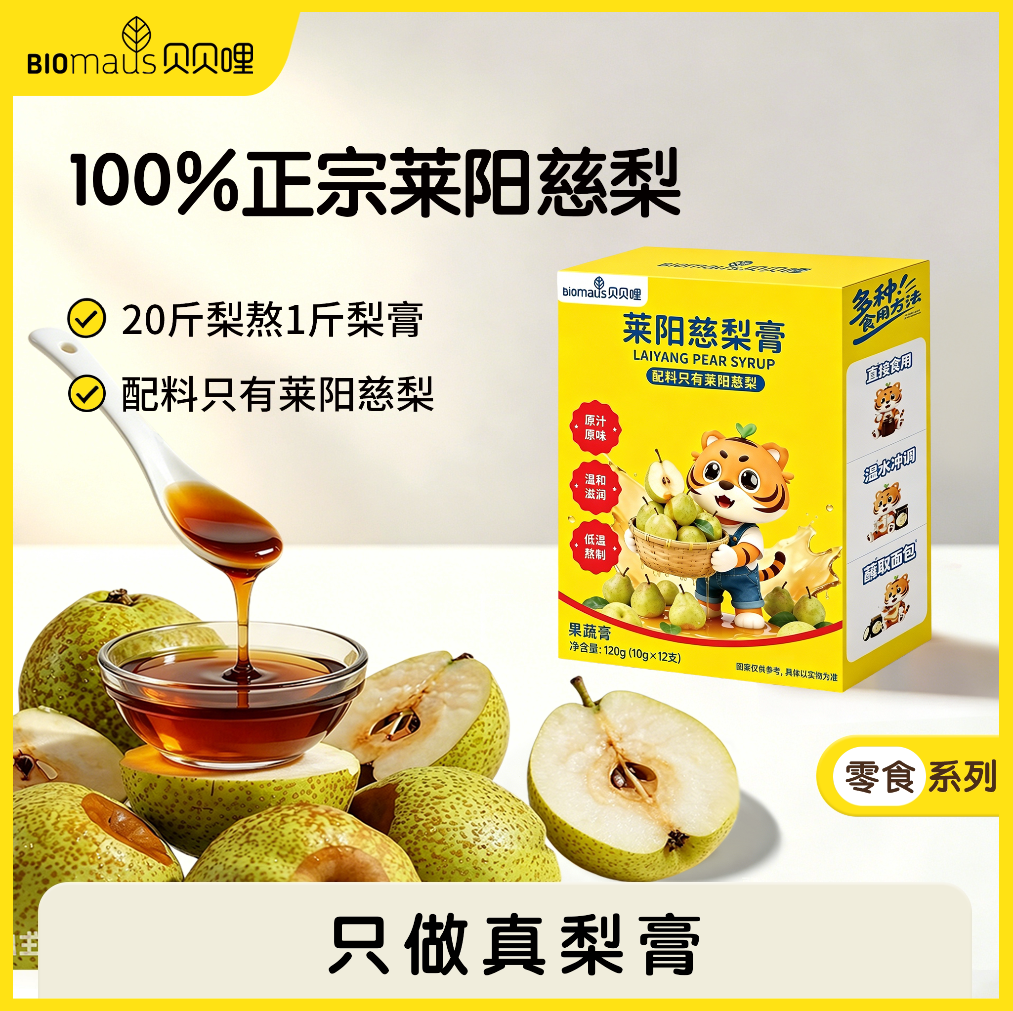 【贝贝哩】100%莱阳慈梨膏不加水宝宝冲泡饮品清润营养独立便携装