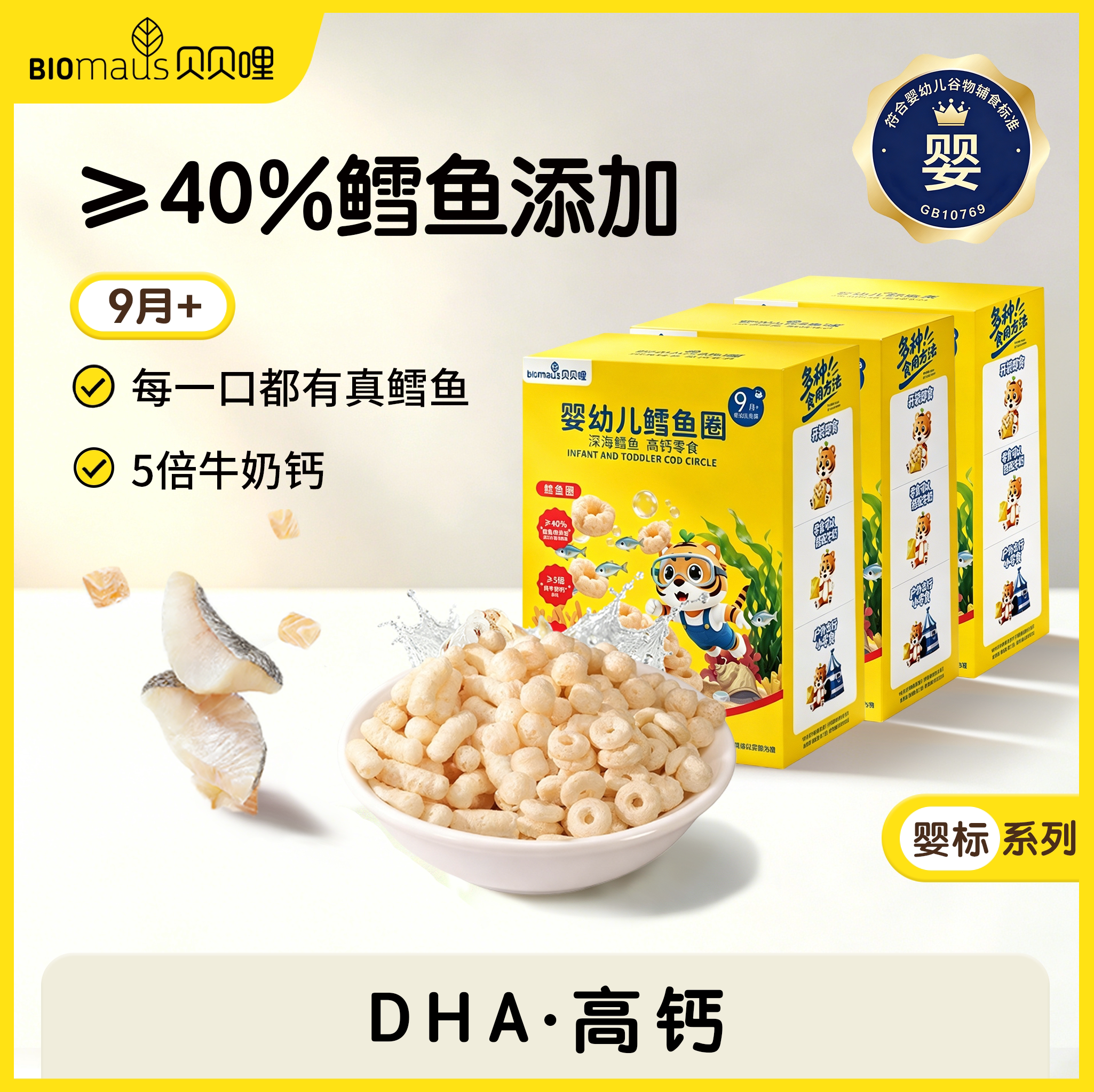 【贝贝哩】婴幼儿鳕鱼球9月+宝宝高钙零食鳕鱼圈虾条营养辅食米香