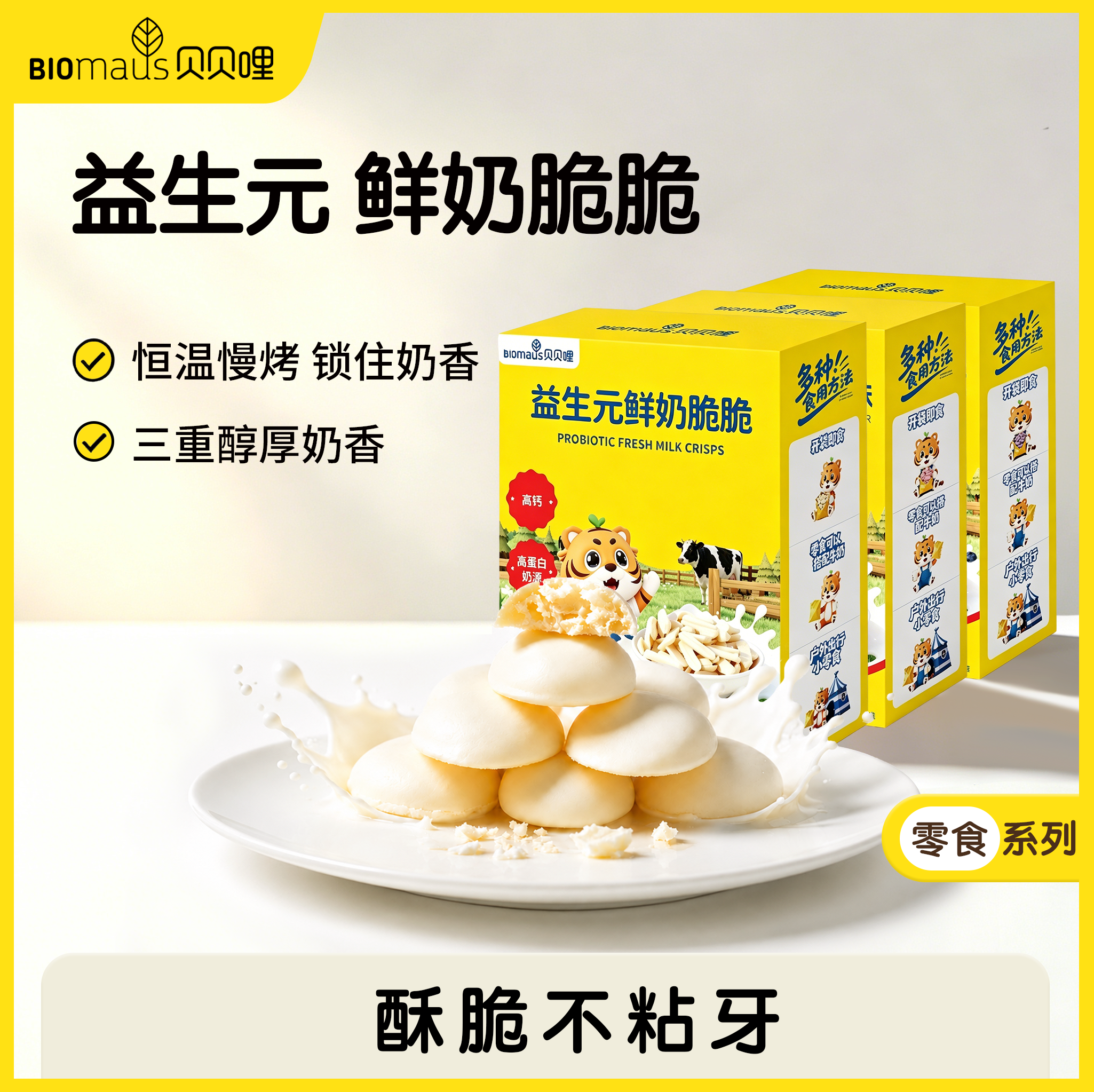 【贝贝哩】益生元鲜奶脆脆宝宝高钙营养零食生牛乳驼奶烤鲜奶片