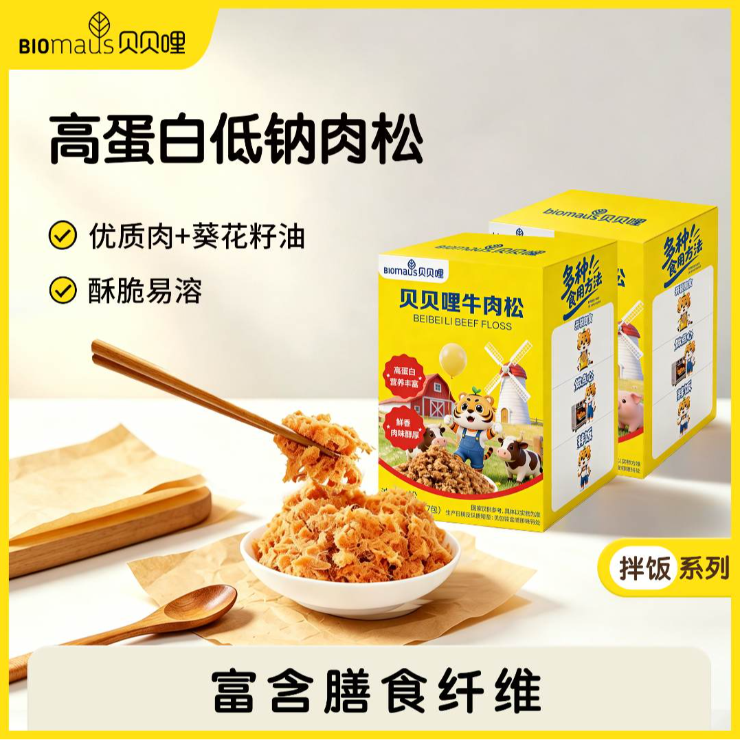 【贝贝哩】高蛋白低钠&ge;92%猪肉松牛肉松拌饭拌面宝宝辅食佐料