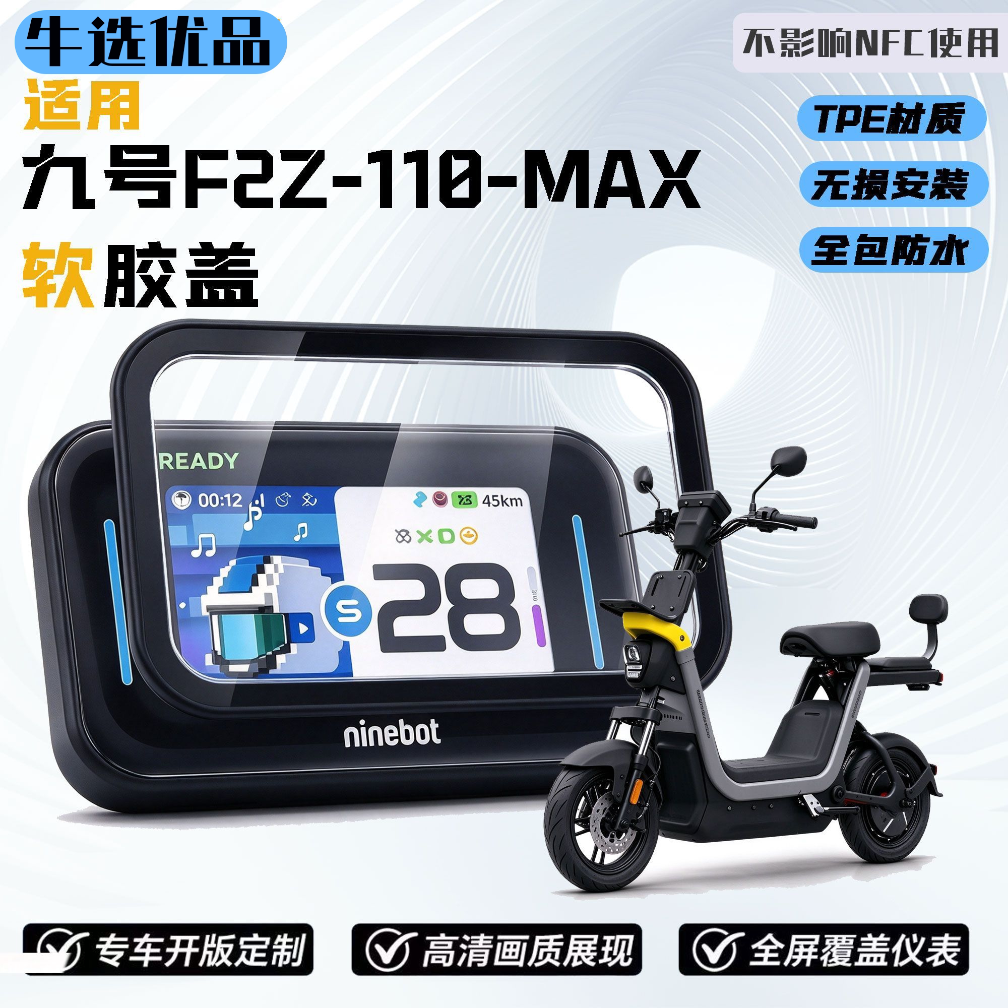 适用九号25款F2Z-110-MAX软胶透明耐磨防水壳中控屏幕保护罩配件