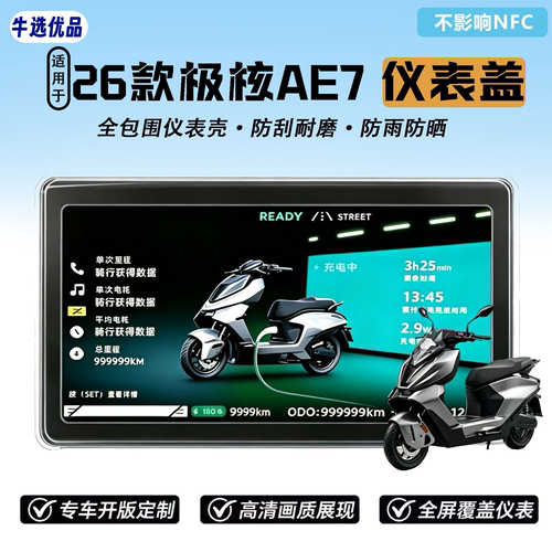 适用极核AE7仪表防水罩屏幕保护罩仪表防雨罩仪表罩仪表壳保护壳