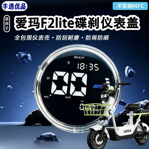 适用于爱玛F2lite碟刹版高清电动车仪表罩专车专用改装保护壳配件