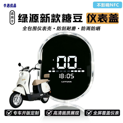 适用于绿源新款电动车ZOK2/ZOF仪表盖防刮耐磨防水中控屏幕保护罩