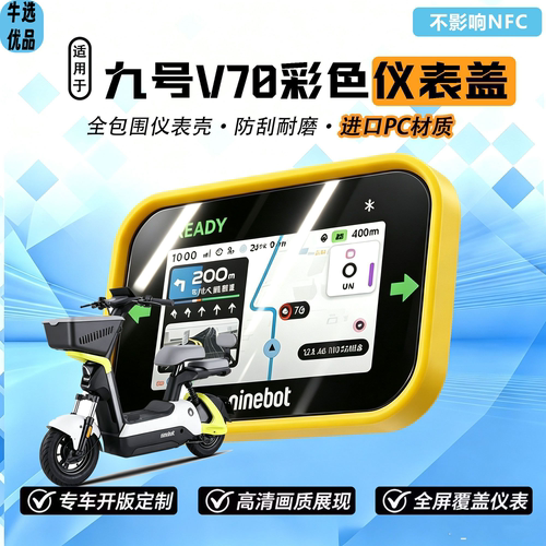 适用九号26款V70仪表盖专用炫彩仪表罩仪表壳防水彩色仪表盖配件