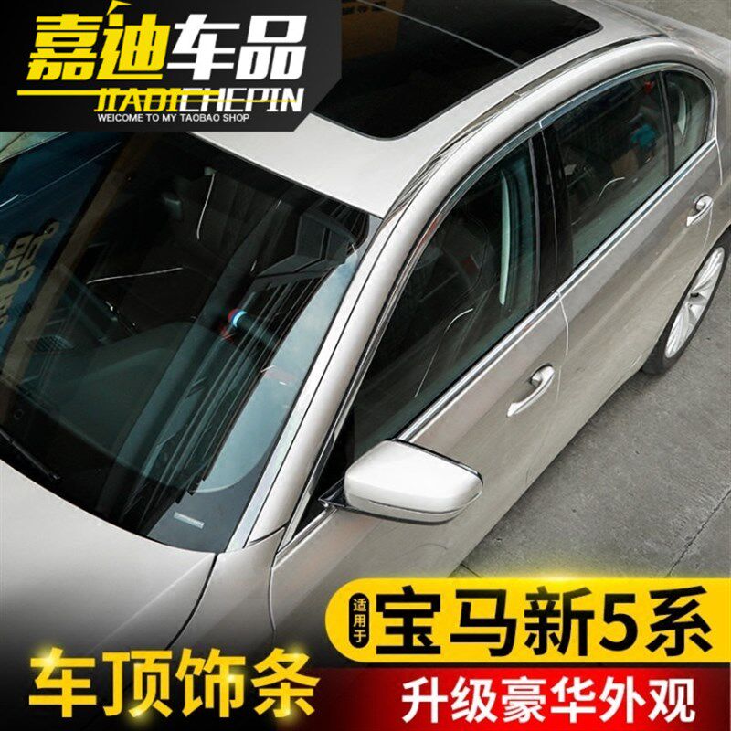 宝马5系车顶饰条520Li523Li525Li528Li530li外观车身改装饰亮片贴