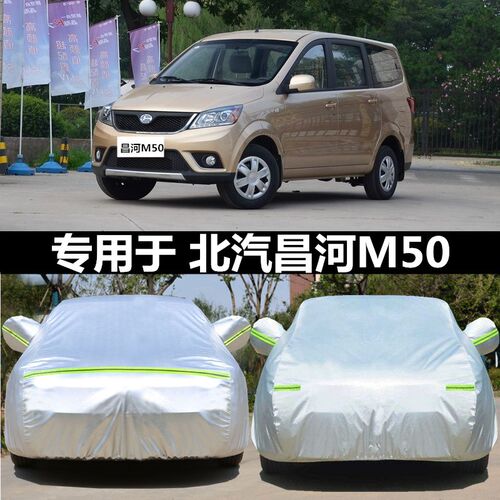 昌河福瑞达M50车衣车罩专用7座福瑞达m50s汽车套加厚防晒防雨隔热