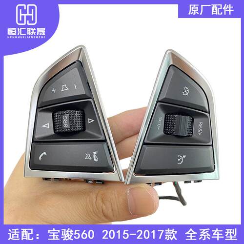 适配宝骏560汽车方向盘按键多功能音量按钮 宝骏560定速巡航开关