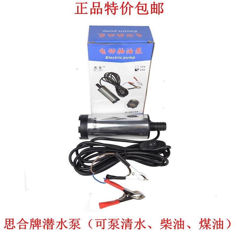 包邮思合牌24V家用直流微型抽水泵潜水泵 柴油泵电动加油泵抽油泵
