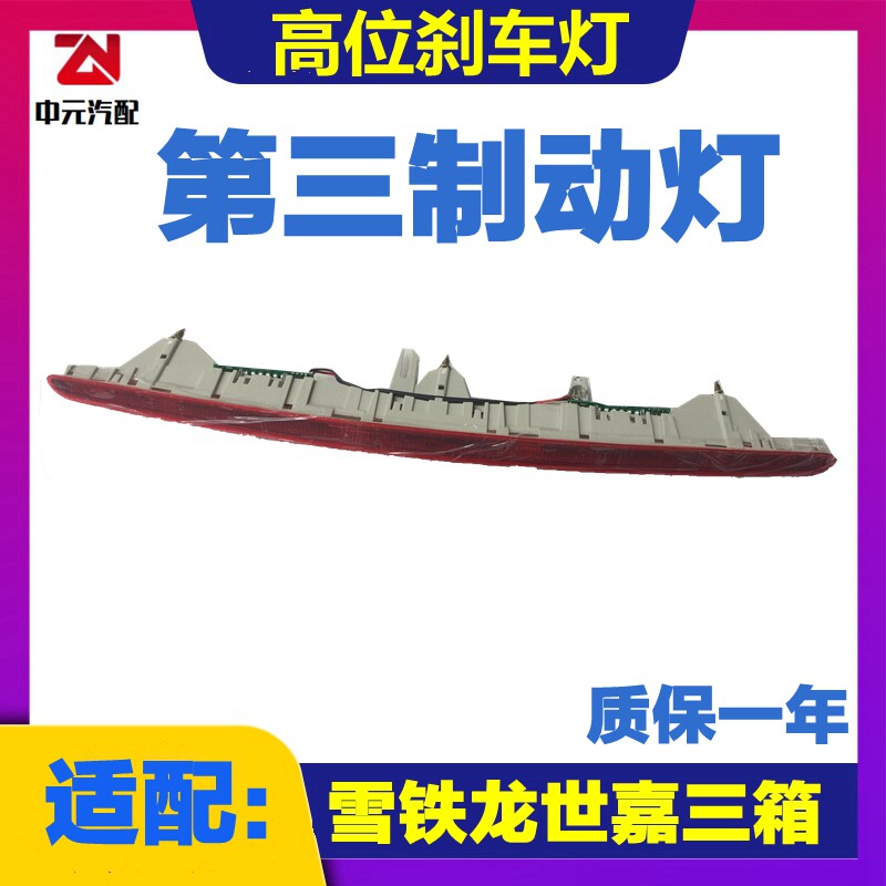适配雪铁龙世嘉三厢 高位刹车灯 第三制动灯 刹车灯后刹车灯