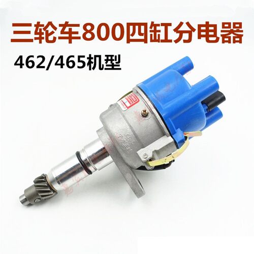 四缸分电器 缸线高压线800三轮车462 465发动机 分火头 分电器盖