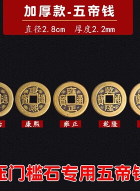 五帝钱真品压门槛专用套装吉祥结进过门石下压的铜钱古币纯铜摆件