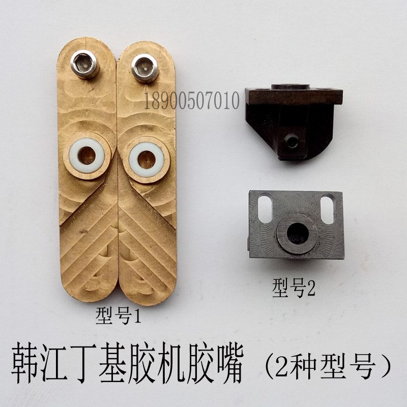 特能韩江丁基胶涂布机胶嘴,喷头接头中空玻璃打胶机设备配件