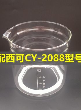 西可养生壶恒温发热水壶配件CY-2088壶体单壶身玻璃罩维修