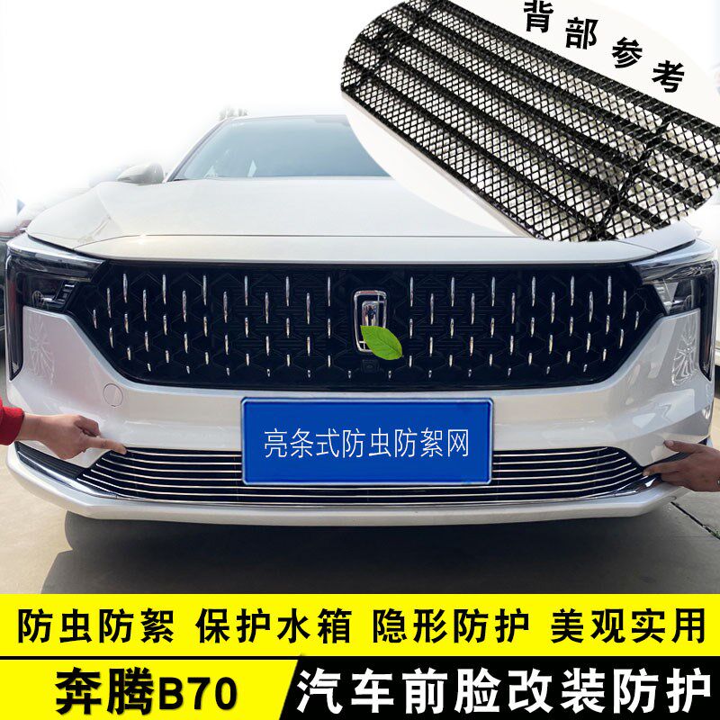 21-25款奔腾B70中网改装饰条前杠专用防护配件汽车用品装饰防虫网