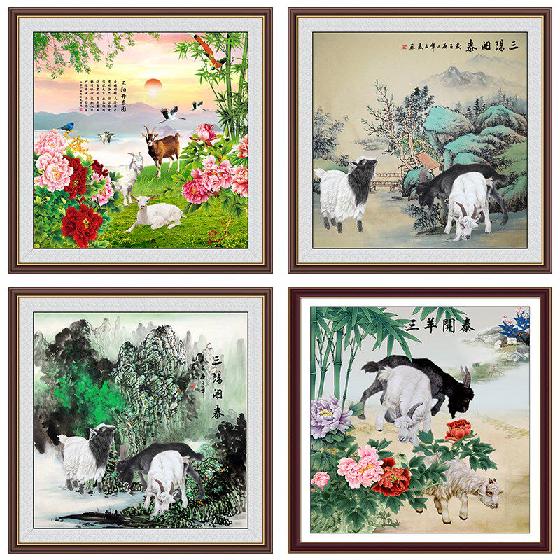 山阳开泰装饰画餐厅壁画水墨山水国画新中式书房招财羊年自粘挂画